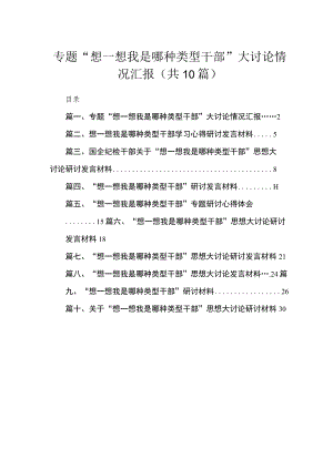 （10篇）专题“想一想我是哪种类型干部”大讨论情况汇报参考范文.docx