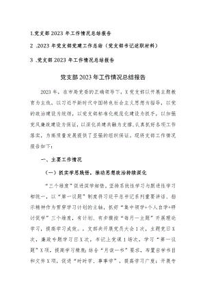 2023年党支部工作情况总结报告范文3篇.docx