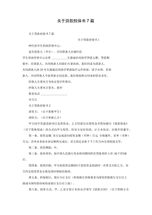 关于贷款担保书7篇.docx