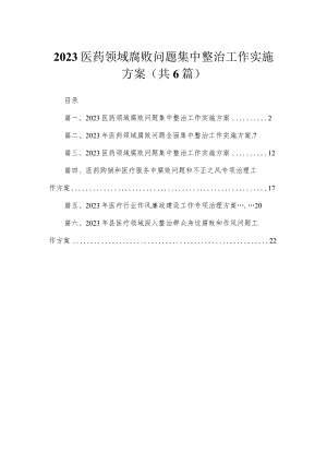 2023医药领域腐败问题集中整治工作实施方案范文精选(6篇).docx