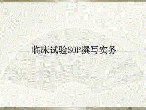 临床试验SOP撰写实务.ppt