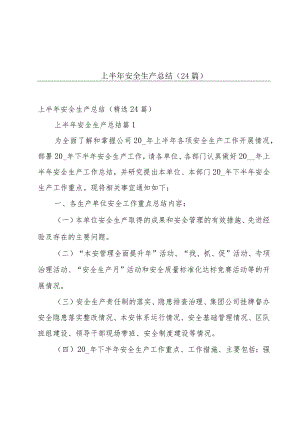上半年安全生产总结（24篇）.docx