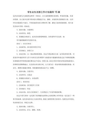 学生会生活部工作计划通用15篇.docx