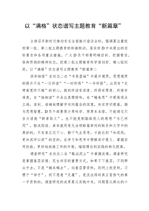 以“满格”状态谱写主题教育“新篇章”.docx
