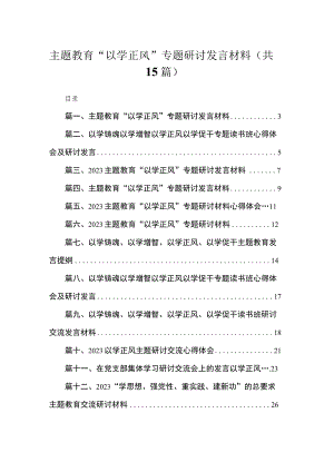 专题“以学正风”专题研讨发言材料【15篇精选】供参考.docx