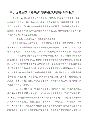 关于区域生态环境保护和高质量发展情况调研报告.docx