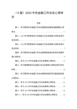 （13篇）2023中央金融工作会议心得体会.docx