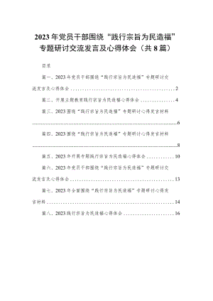 2023年党员干部围绕“践行宗旨为民造福”专题研讨交流发言及心得体会（共8篇）.docx