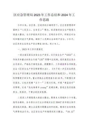 区应急管理局2023年工作总结和2024年工作思路.docx