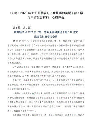 （7篇）2023年关于开展学习“我是哪种类型干部”学习研讨发言材料、心得体会.docx