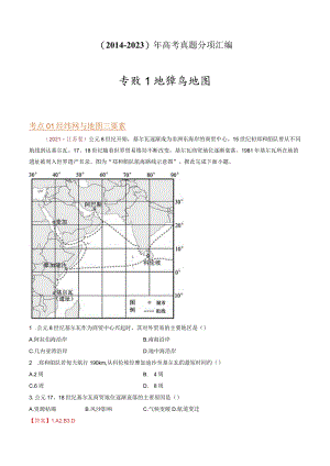 专题01 地球与地图：2014-2023（全国通用）.docx