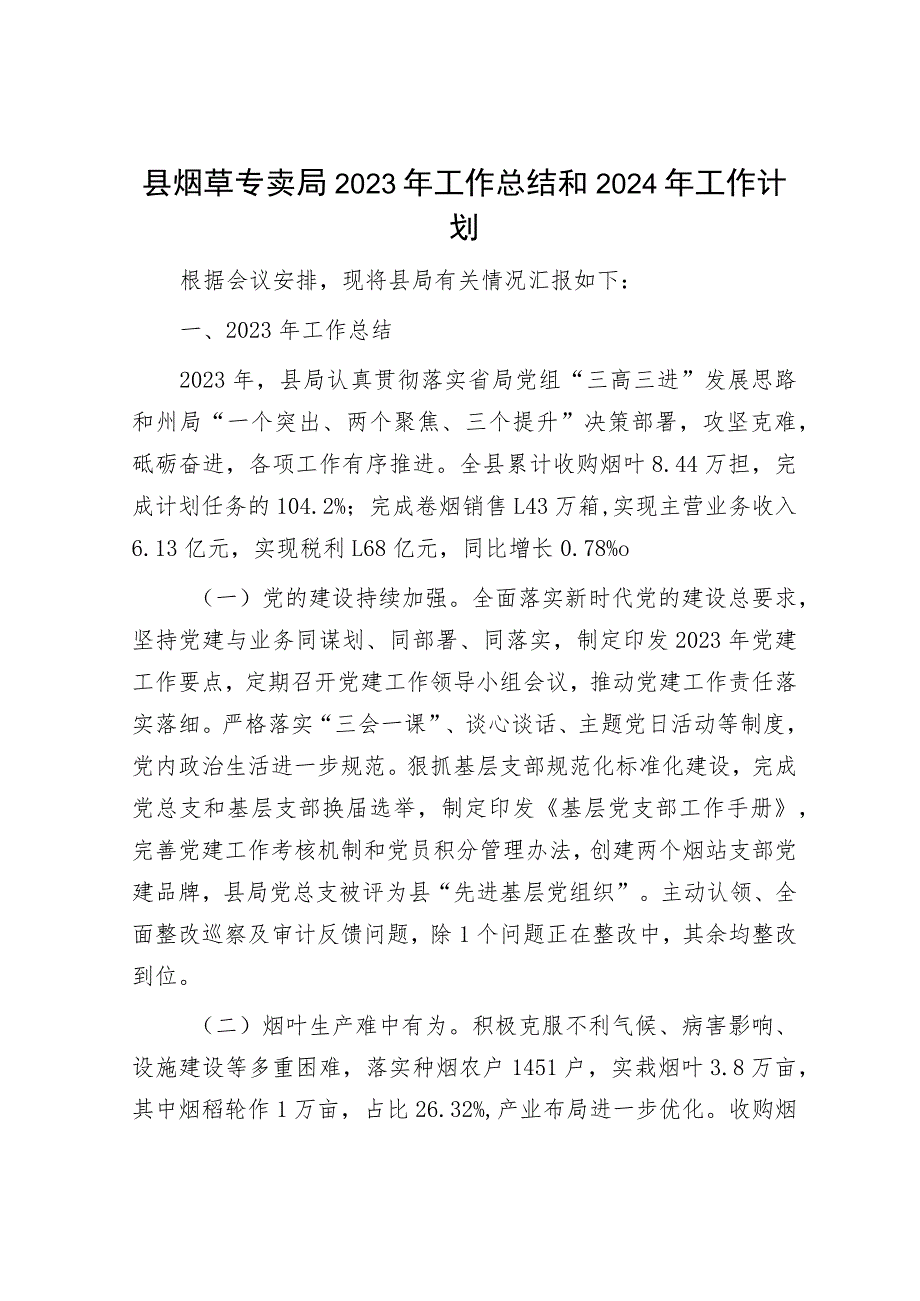 2023年工作总结和2024年工作打算(烟草局+园区).docx_第1页