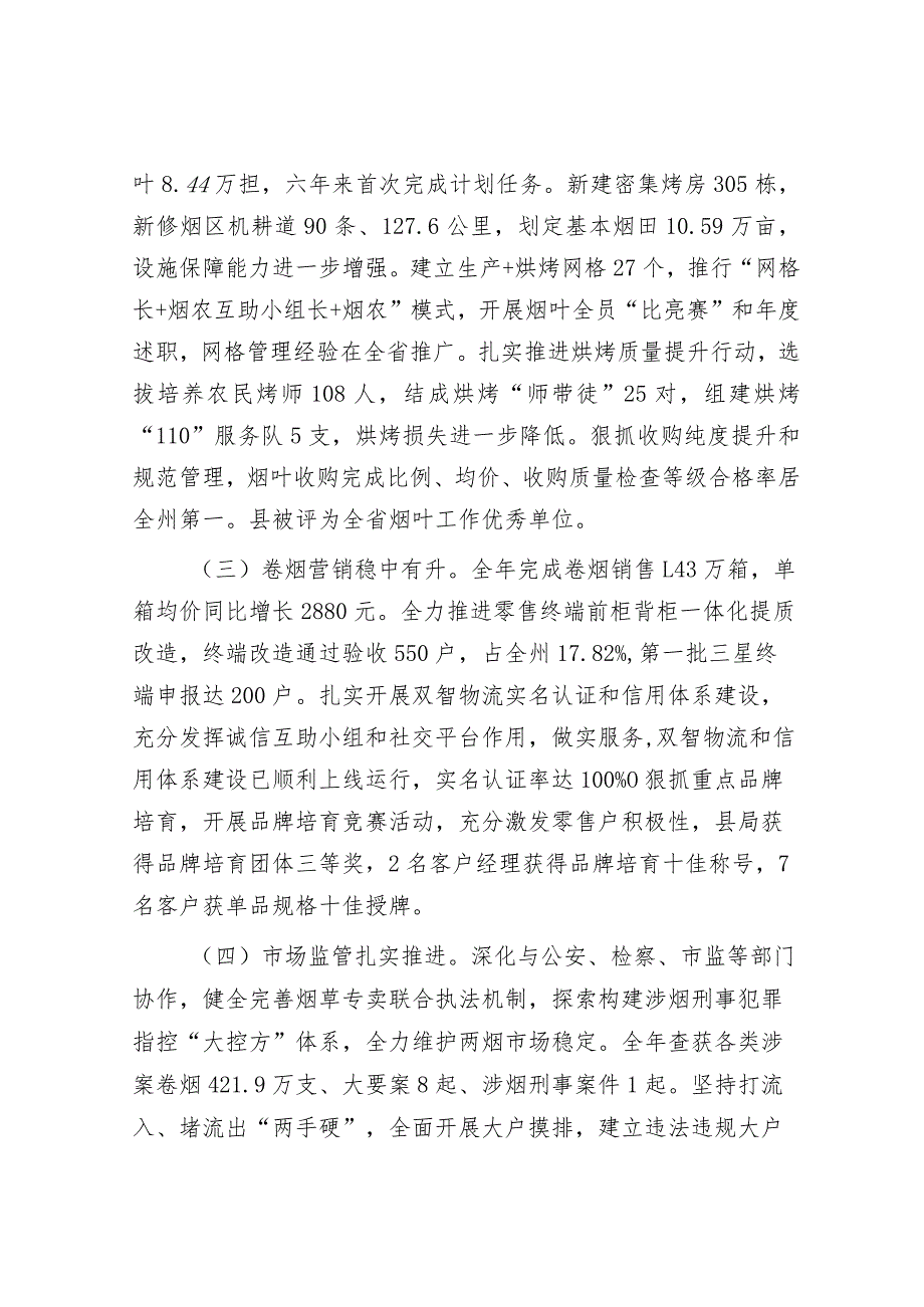 2023年工作总结和2024年工作打算(烟草局+园区).docx_第2页