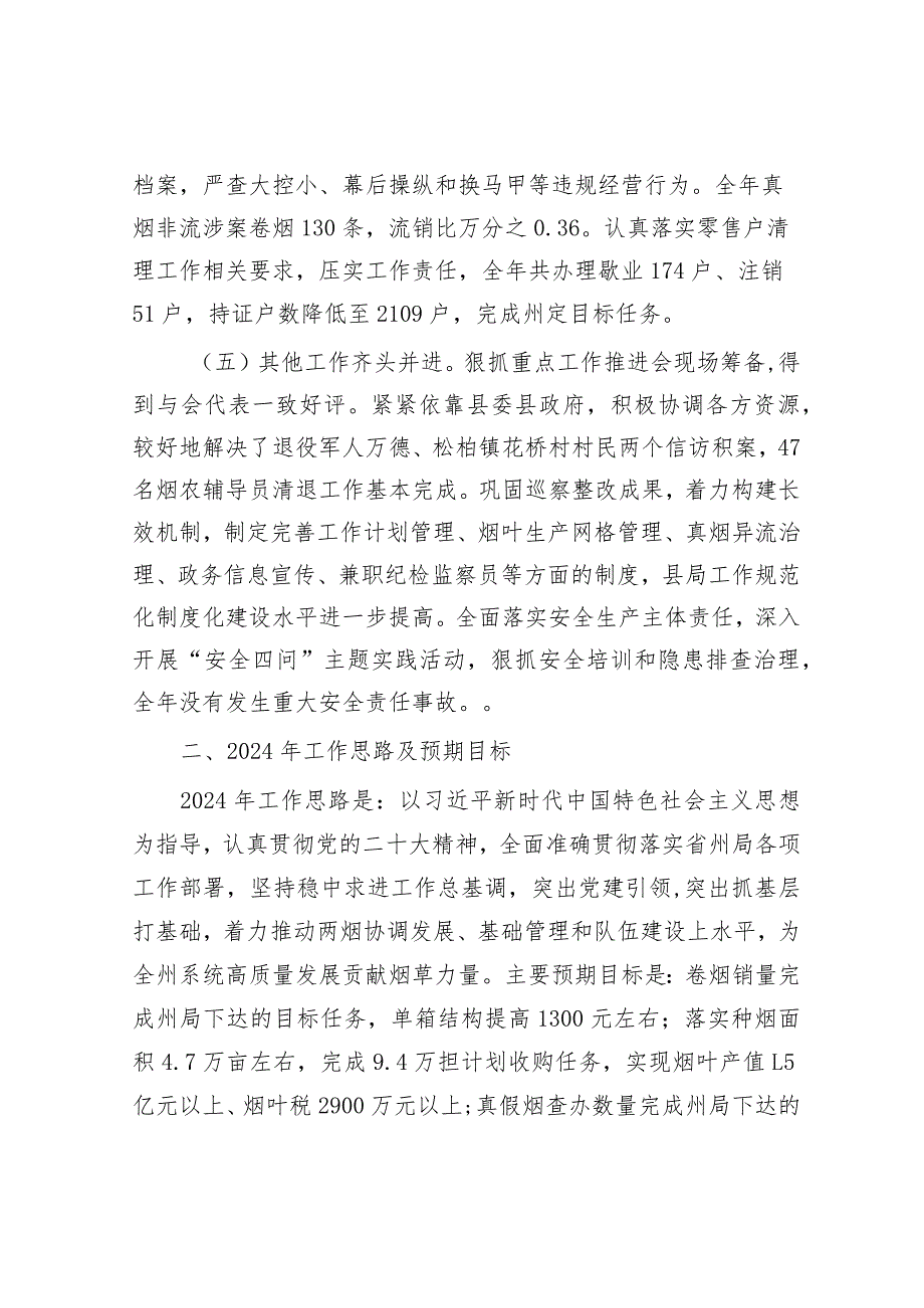 2023年工作总结和2024年工作打算(烟草局+园区).docx_第3页
