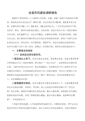 全县作风建设调研报告.docx