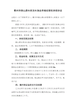衢州市铜山源水库洁水渔业养殖经营权承租协议.docx