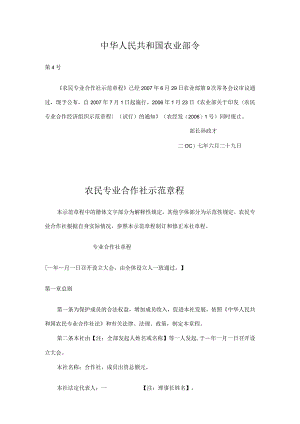 农民专业合作社示范章程（2007年）.docx