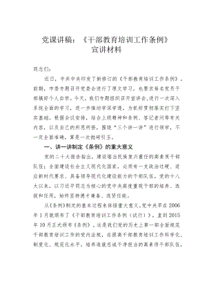 党课讲稿：《干部教育培训工作条例》宣讲材料.docx