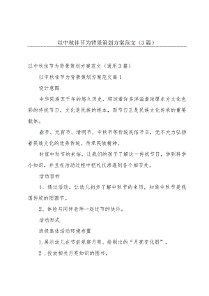 以中秋佳节为背景策划方案范文（3篇）.docx