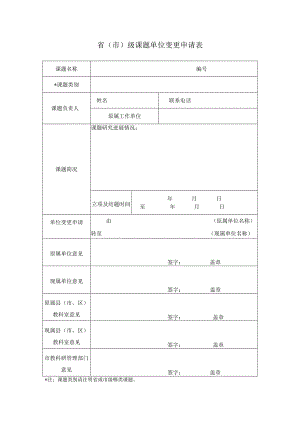 省市级课题单位变更申请表.docx