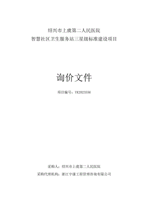 绍兴市上虞第二人民医院智慧社区卫生服务站三星级标准建设项目.docx