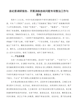 县纪委调研报告：开展消极怠政问题专项整治工作与思考.docx