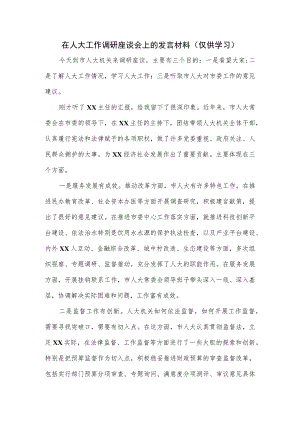 在人大工作调研座谈会上的发言材料.docx