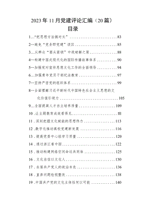 2023年11月党建评论汇编（20篇）.docx
