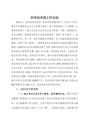 县科学技术局2023年工作总结及2024年工作计划.docx