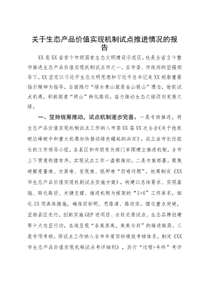 关于生态产品价值实现机制试点推进情况的报告.docx