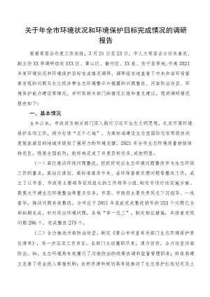 关于年全市环境状况和环境保护目标完成情况的调研报告.docx