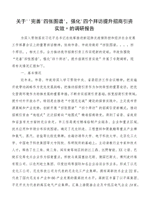 关于“完善‘四张图谱’强化‘四个拜访’提升招商引资实效”的调研报告.docx