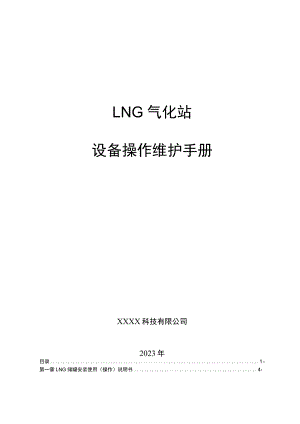 LNG气化站设备操作维护手册.docx