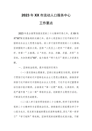 2023年XX市流动人口服务中心工作要点 .docx