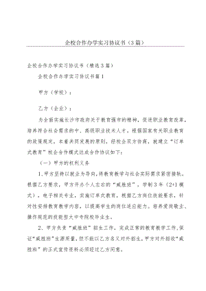 企校合作办学实习协议书（3篇）.docx
