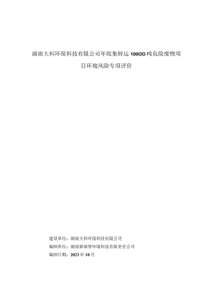 湖南大科环保科技有限公司年收集转运10000吨危险废物项目环境风险专项评价.docx