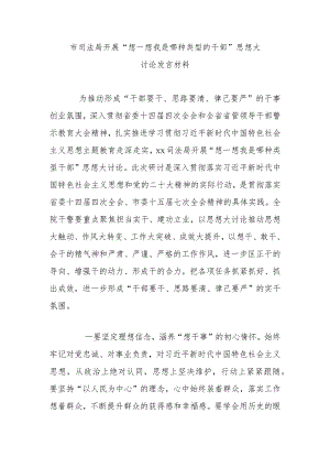市司法局开展“想一想我是哪种类型的干部”思想大讨论发言材料.docx