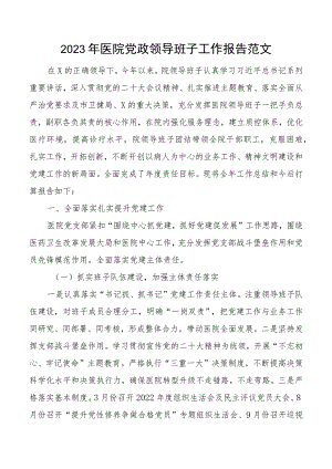 2023年医院领导班子工作报告党建x团队建设业务述职总结汇报.docx