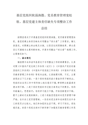 基层党组织软弱涣散、党员教育管理宽松软、基层党建主体责任缺失专项整治工作总结.docx