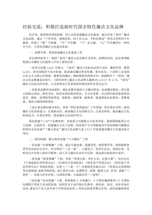 经验交流：积极打造新时代国企特色廉洁文化品牌 .docx