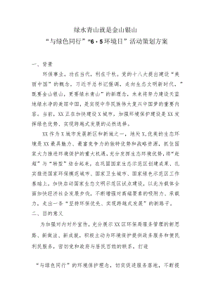 “与绿色同行”“6·5环境日”活动策划方案（2023年）.docx