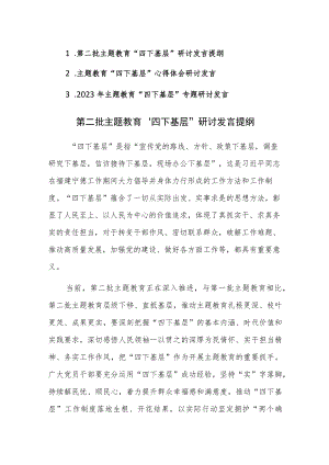 2023年第二批主题教育“四下基层”研讨发言提纲范文3篇.docx
