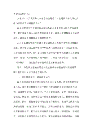 第二批主题教育专题党课：以主题教育的走深走实推动干部教育培训提质增效.docx