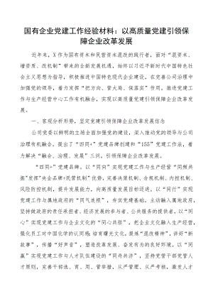 国有企业党建工作经验材料：以高质量党建引领保障企业改革发展.docx