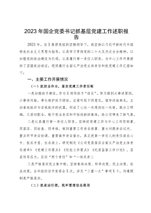 2023年国企党委书记抓基层党建工作述职报告.docx