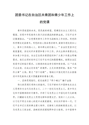 团委书记在自治区共青团和青少年工作上的党课.docx