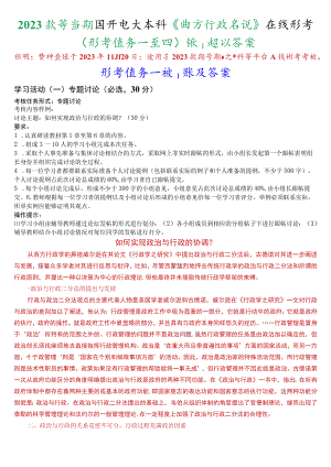 2023秋季学期国开电大本科《西方行政学说》在线形考(形考任务一至四)试题及答案.docx