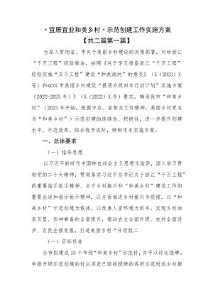 （2篇）“宜居宜业和美乡村”示范创建工作实施方案.docx