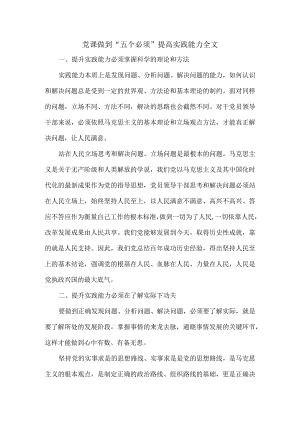 党课做到“五个必须” 提高实践能力全文.docx