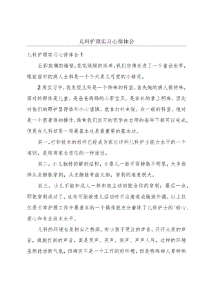 儿科护理实习心得体会.docx